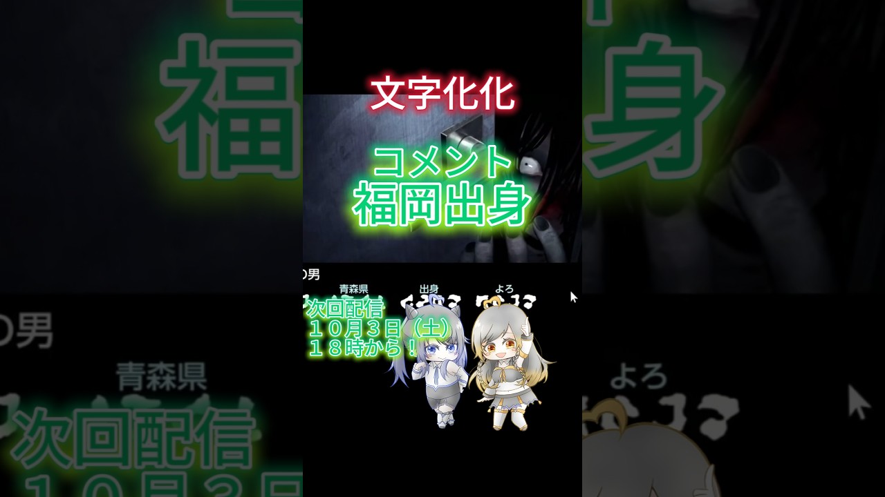 お前、福岡?/文字化化 #切り抜き #VTuber #福岡 #shorts