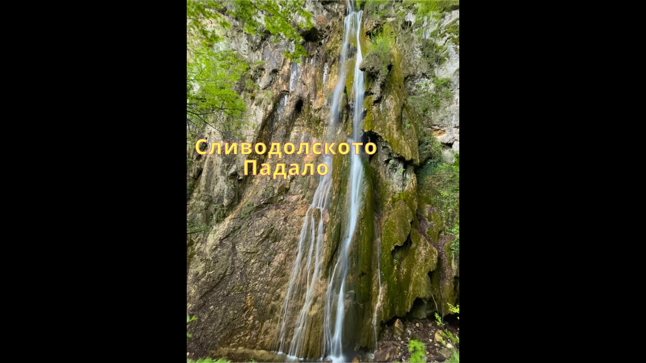 Водопад Сливодолско падало