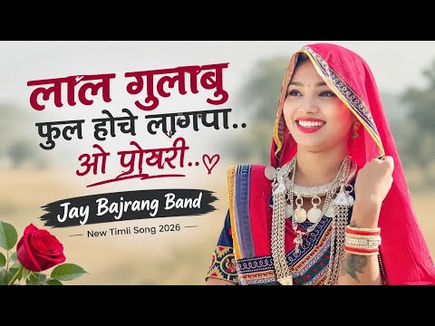 Red Rose Flower is Blooming.. Oh Girl.. Jay Bajrang Band.. New Timli Song 2026..❣️👌👌