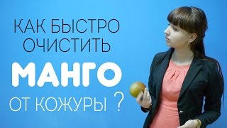 Как быстро очистить манго от кожуры ?