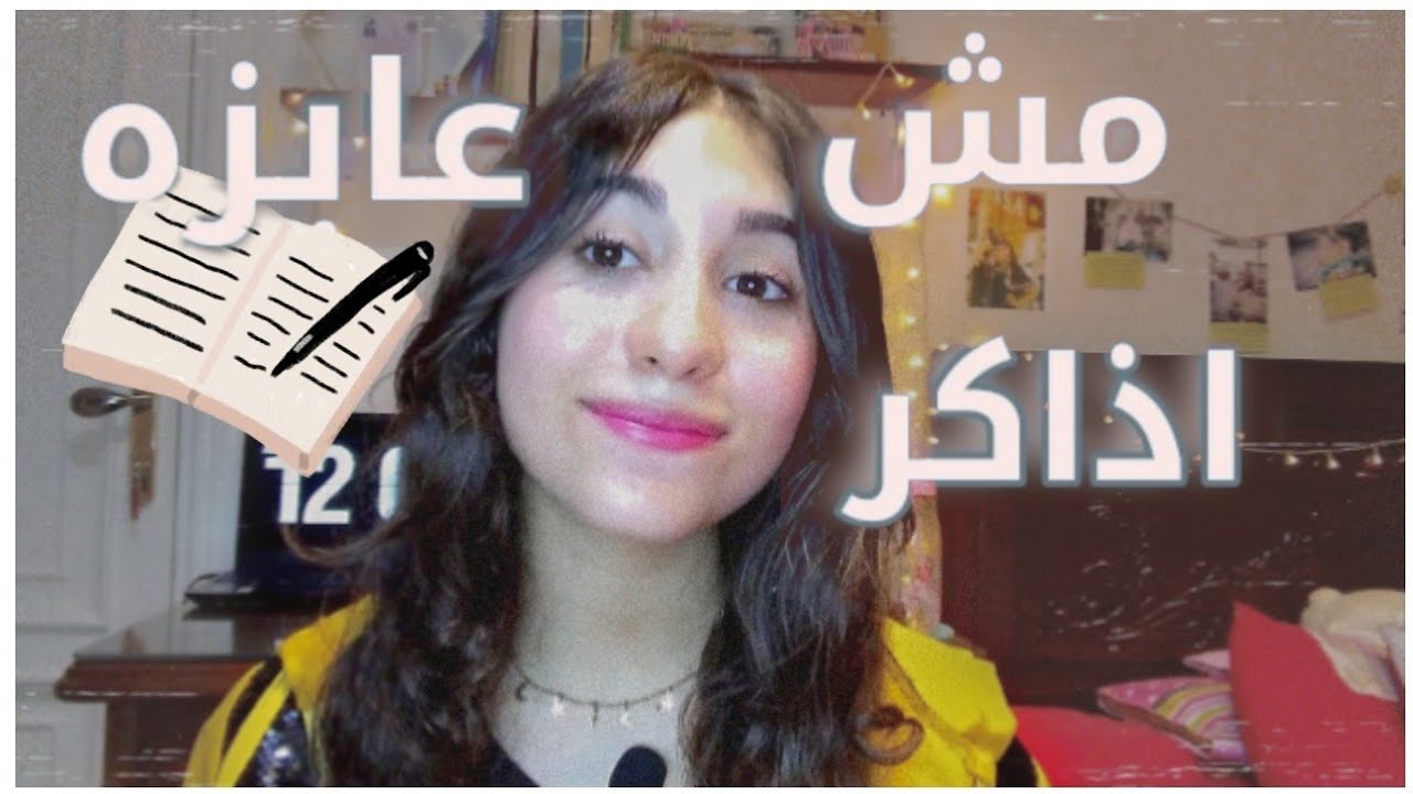 ازاي نحفز نفسنا علي المذاكره؟ حل مشكله الاحباط و فقدان الشغف و اكتئاب الدراسه