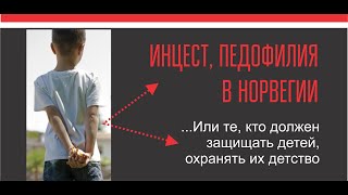 ДЕТИ НОРВЕГИИ. ИНЦЕСТ