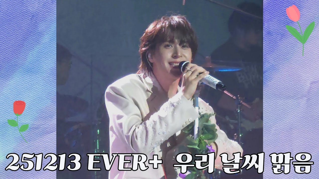 [손동운 솔로콘서트 세로캠] 251213 EVER+ 우리 날씨 맑음 - YouTube