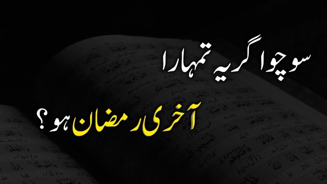 Agar Ye Tumhara Akhri Ramzan Ho@ Best Motivational islamic videos 