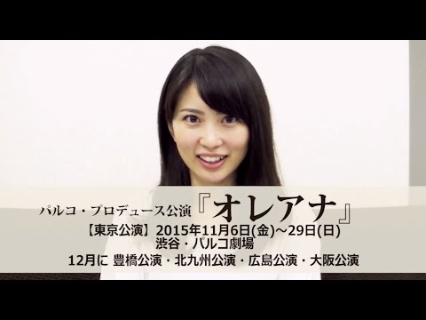 志田未来 舞台「オレアナ」出演コメント