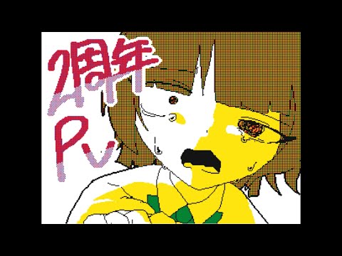 【オリ棒】【うごメモ】【2周年】まにまに