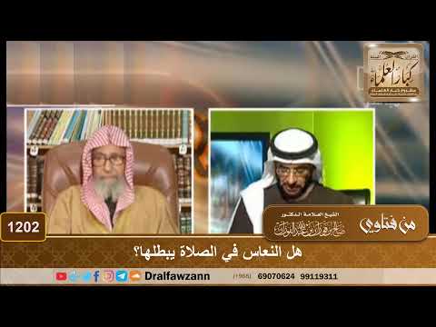 هل النعاس في الصلاة يبطلها الشيخ صالح الفوزان