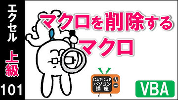 【エクセルVBA講座】マクロを削除するマクロ【上級101回】