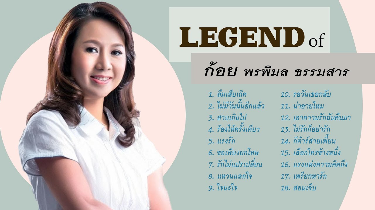 Legend of ก้อย พรพิมล ธรรมสาร l รักไม่แปรเปลี่ยน l ร้องไห้ครั้งเดียว l ไม่มีวันนั้นอีกแล้ว