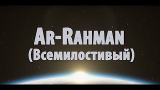 AR-RAHMAN (Всемилостивый) - Nadeem Mohammed
