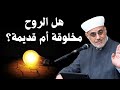 شبهة الروح ليست مخلوقة تصحيح أبي إسحاق الإسفراييني الذي أقر به أحد كبار الصوفية الشيخ سعيد فودة