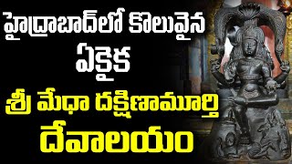 Sri Medha Dakshina Murthy Temple in Hyderabad || హైదరాబాద్ లో ఉన్న ఏకైక ద‌క్షిణామూర్తి ఆల‌యం screenshot 4