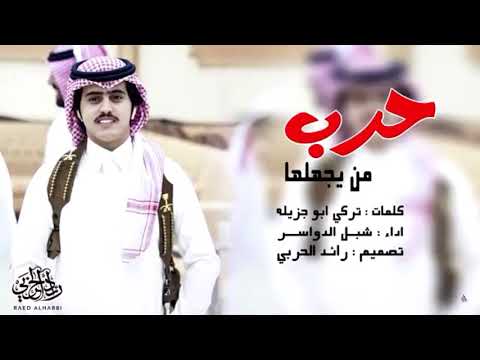 شيله حرب من يجهلها 