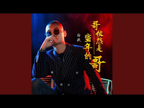 哥依然是当年的哥