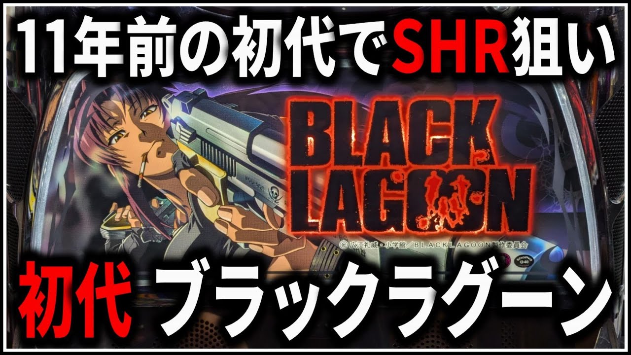 パチスロ】5号機 初代 ブラックラグーン SHRを狙う男 設定6