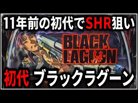 BLACK LAGOON 5号機 BLACK LAGOON パチスロ スロット 機械割 天井 初打ち 打ち方