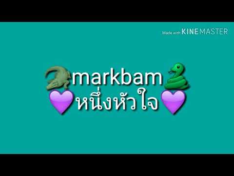 หนึ่งหัวใจของแบมช่วยมาร์คจากความเหงาได้ Markbam😝😝