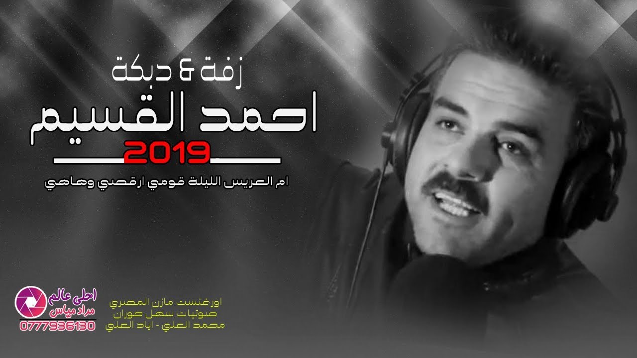 احمد القسيم 2019 & دبكة - زفة & ام العريس الليلة قومي ارقصي وهاهي