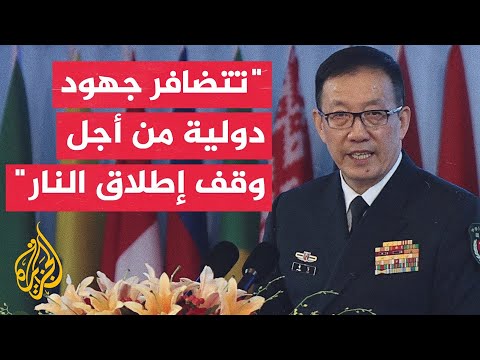وزير الدفاع الصيني: التفاوض هو الحل الوحيد لحل القضايا الساخنة مثل حربي غزة وأوكرانيا