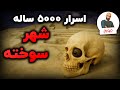 معمای 5000 ساله شهرسوخته شهری پیشرفته تر از زمان خود