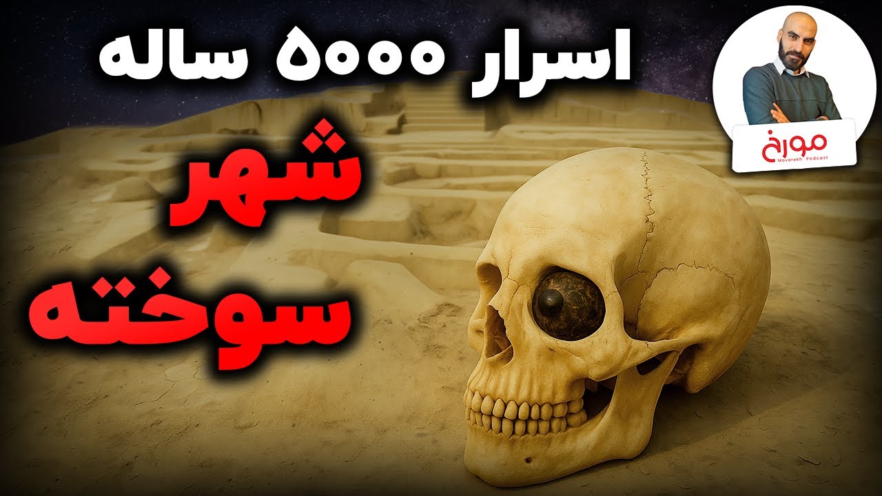معمای 5000 ساله شهرسوخته | شهری پیشرفته تر از زمان خود