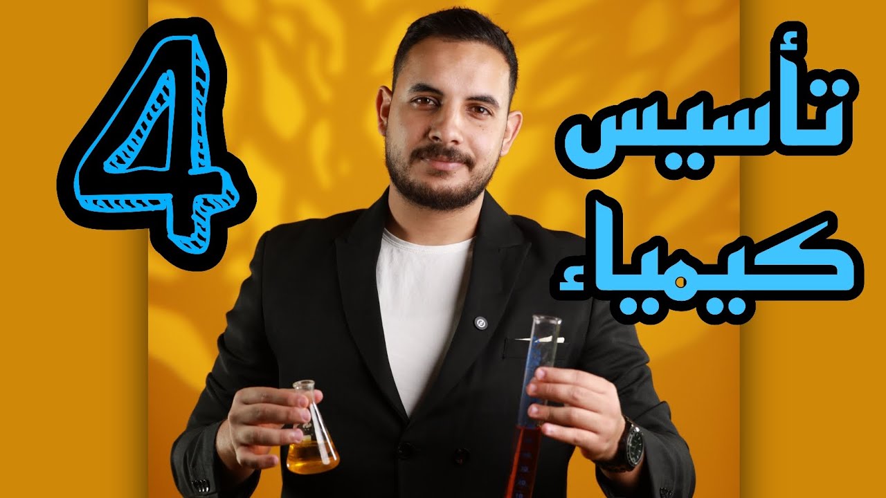 الحصة التأسيسية الرابعة 2008 لمنهاج الكيمياء الجديد ( الحقل الصحي والهندسي والعلوم والتكنولوجيا ) 