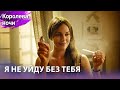 Я Не Уйду Без Тебя  | с дубляжем на русском | Gecenin Kralicesi