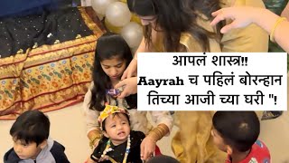पुणे | आपलं शास्त्र!! Aayrah च पहिलं बोरन्हान तिच्या आजी च्या घरी "!