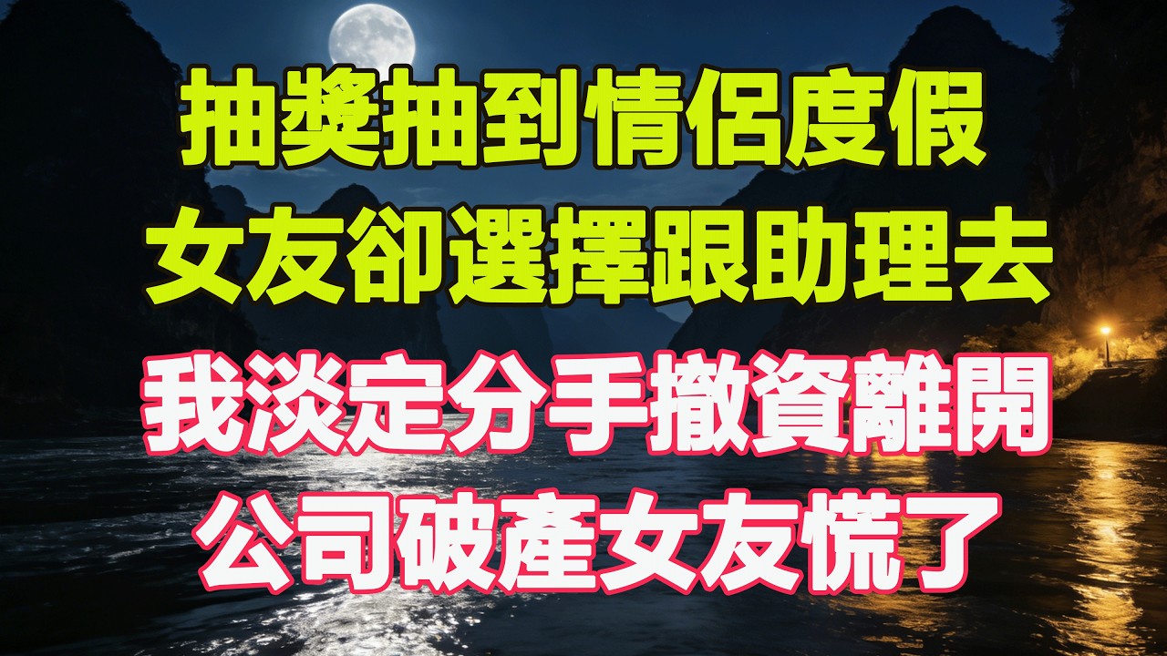 抽獎抽到情侶度假，女友卻選擇跟助理去，我淡定分手撤資離開，公司破產女友慌了