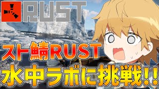 【 スト鯖RUST 】5人で水中ラボに挑戦！！【 エビオ/にじさんじ 】