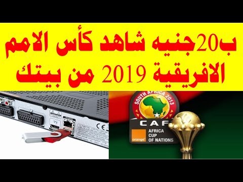 ب20جنيه شاهد كأس الامم الافريقية 2019 من بيتك