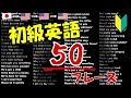 【初級英語】必ず覚えたい50フレーズ [93]