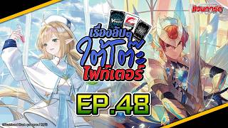 เรื่องลับ ๆ ใต้โต๊ะไฟท์เตอร์ EP.48