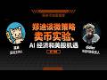 EP-109 郑迪谈微策略卖币实验、AI 经济和美股机遇