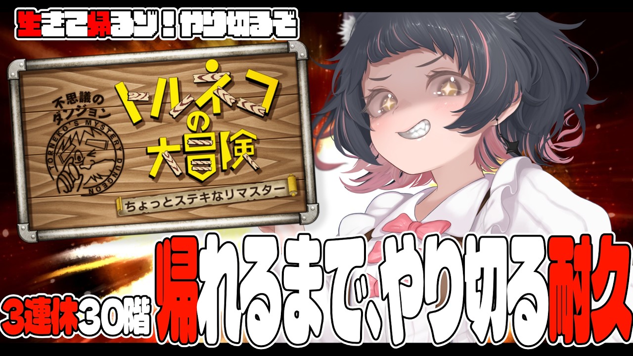 【 #トルネコの大冒険 ￤ 耐久 】30階絶対往復耐久配信！【 Vtuber ￤ 初見プレイ 】