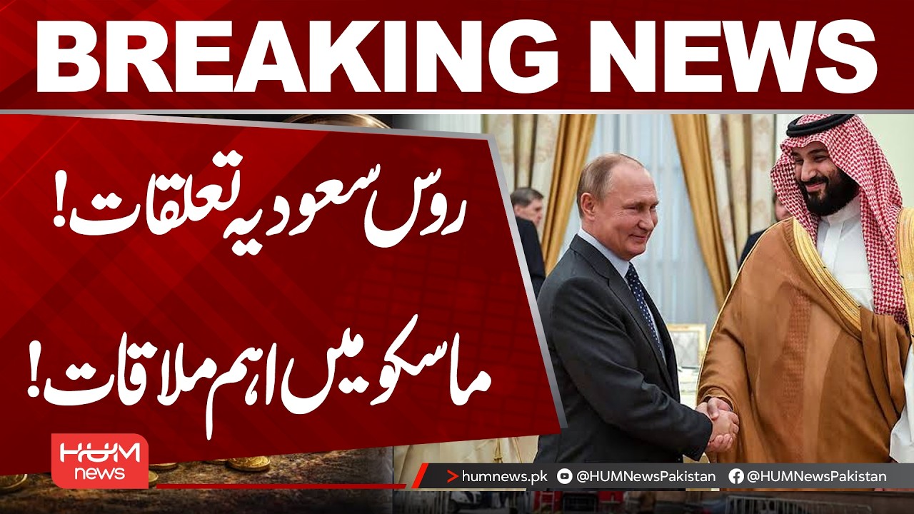 Russia-Saudi Arabia Relations: Major Meeting in Moscow | Hum News | Pakistan