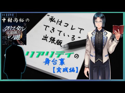 【テーマトーク】 【リアリティ】の舞台裏 第2回【実践編】（後半）【ゲスト： 中村尚裕 さん】