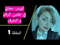 كورس مجاني في علم الرقم الحلقة الاولى