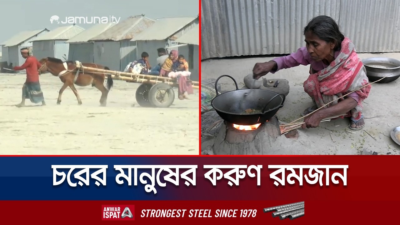 মুখরোচক ইফতার নয়, পান্তা ভাতেই তৃপ্তি খুঁজছেন কুড়িগ্রামের চরাঞ্চলবাসী | Kurigram Chor Iftar|JamunaTV