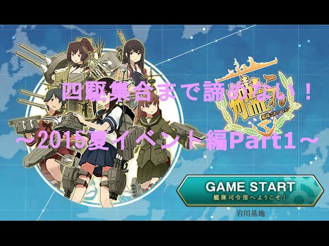 【艦これ】四駆集合まで諦めない！2015夏イベント編Part1【ゆっくり実況プレイ】