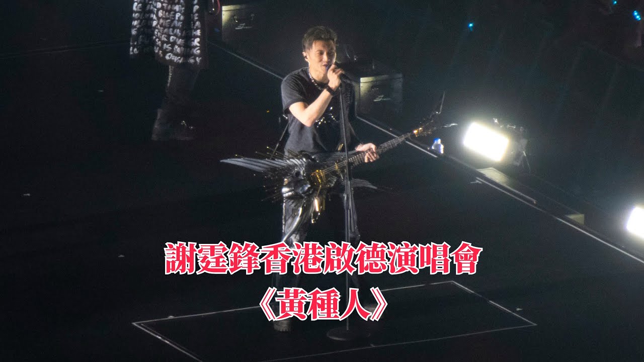 謝霆鋒香港啓德演唱會 與吉他Band在旋轉舞臺大唱《黃種人》