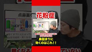【市販最強】おすすめ点鼻薬花粉症薬 #花粉症 #花粉症対策 #切り抜き