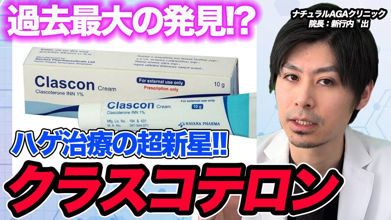 【過去30年で最大の進展？】AGA治療の新星「クラスコテロン」は本当に革命なのか
