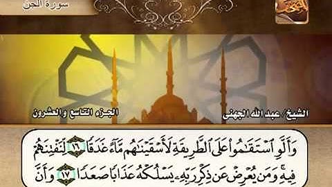 سورة الجن الشيخ عبدالله الجهني