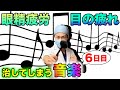 目の疲れに効くBGMで疲れ目/眼精疲労を癒す睡眠前の視力回復音楽トレーニング【６日目】