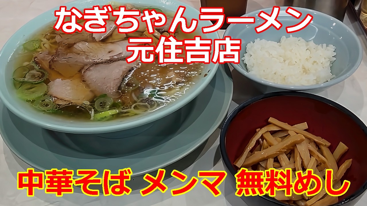 中華そば メンマ 無料めし なぎちゃんラーメン 元住吉店 朝ラーメン 【ちゃん系ラーメン】#ramen #らーめん #らぁめん #ラーメン #ラーメンチャンネル