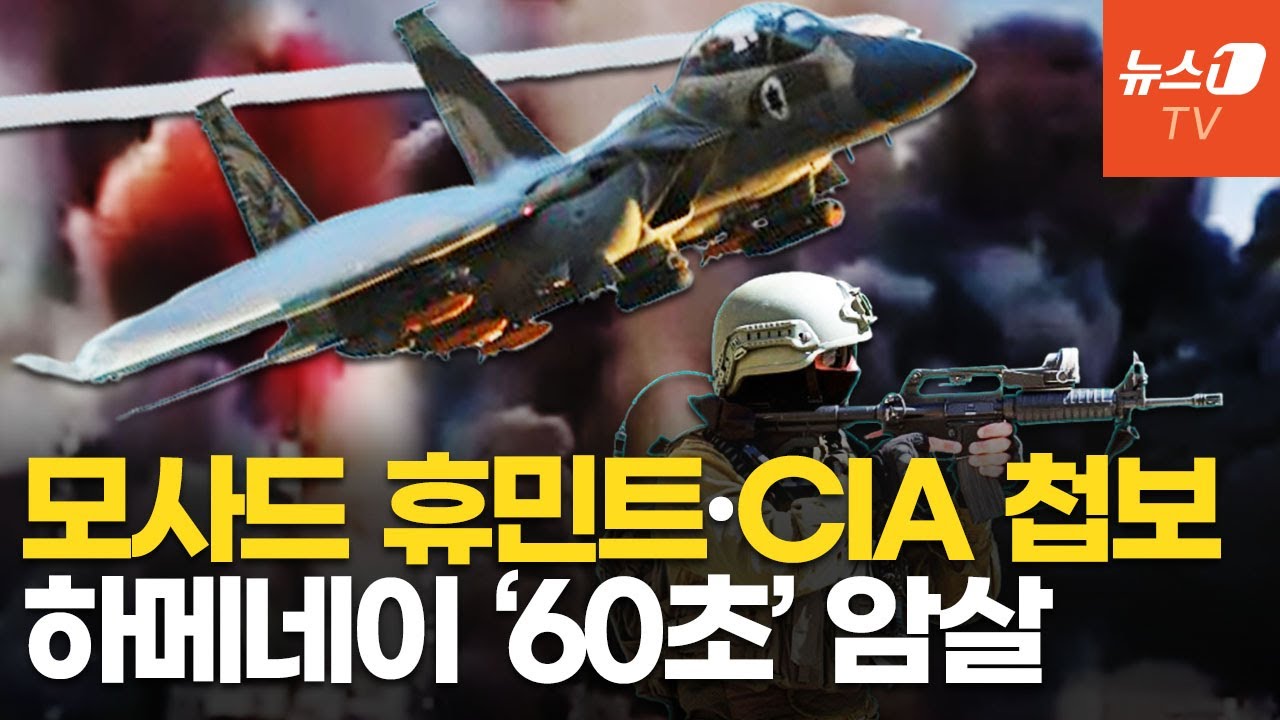 美·이스라엘, 20년 넘게 축적한 이란 정보…