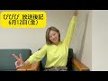 2026.6.12『福島清香のピース!ピース!ピース!』放送後記 ✌ vol.11 ✌