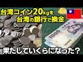 台湾コイン20kgを台湾の銀行にて無料で両替してみた!果たしていくらになった?