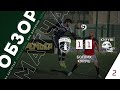 БОТЛИХ 1- 1 КУРУШ. ОБЗОР МАТЧА 2 ТУРА